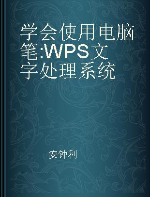 学会使用电脑笔 WPS 文字处理系统