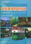 走向香港和新加坡 赴香港和新加坡留学、工作、移民、商务、探索、旅游指南