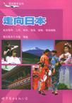 走向日本 赴日留学、工作、移民、商务、探索、旅游指南