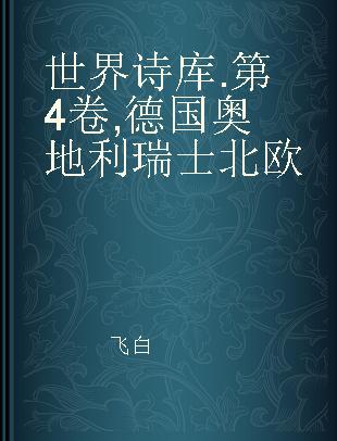 世界诗库 第4卷 德国 奥地利 瑞士 北欧