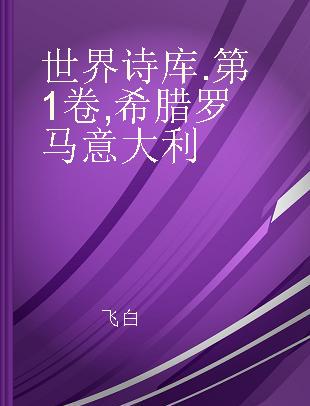 世界诗库 第1卷 希腊 罗马 意大利