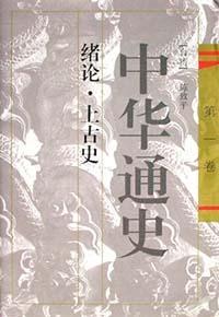 中华通史 第五卷 宋辽金史前编(第五篇 近古史 上)