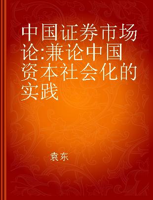 中国证券市场论 兼论中国资本社会化的实践