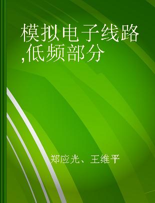 模拟电子线路 低频部分