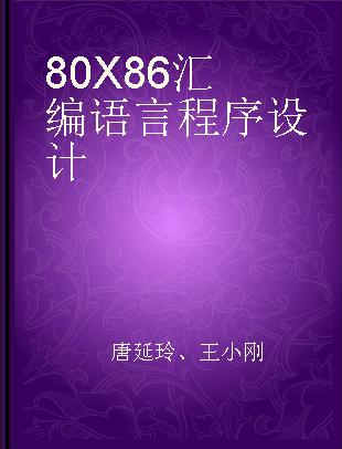 80X86汇编语言程序设计