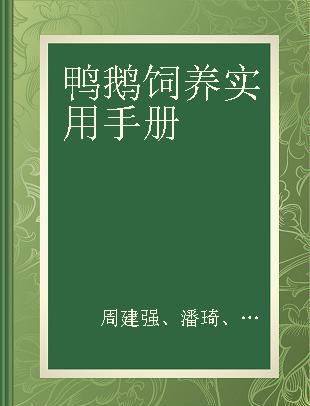 鸭鹅饲养实用手册