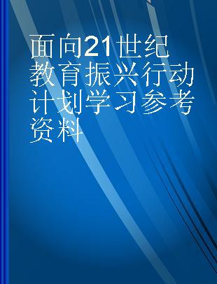 面向21世纪教育振兴行动计划学习参考资料