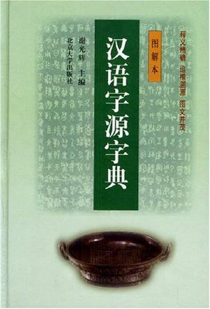 汉语字源字典 图解本
