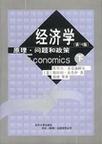 经济学 原理·问题和政策 第14版