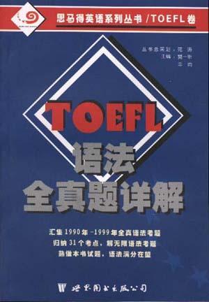 TOEFL语法全真题详解