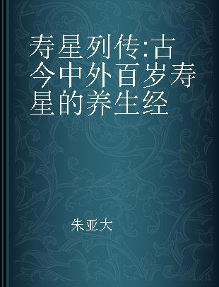 寿星列传 古今中外百岁寿星的养生经