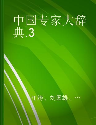 中国专家大辞典 3