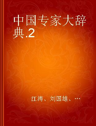 中国专家大辞典 2