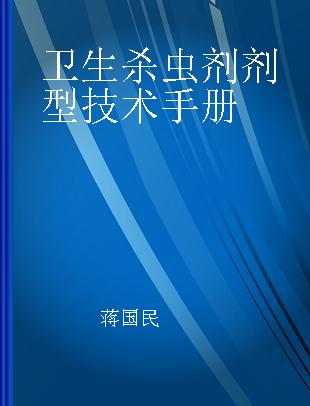 卫生杀虫剂剂型技术手册