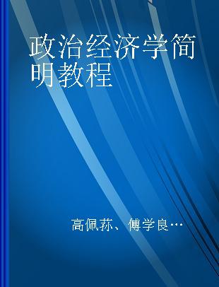 政治经济学简明教程