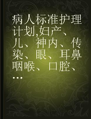 病人标准护理计划 妇产、儿、神内、传染、眼、耳鼻咽喉、口腔、皮肤科分册