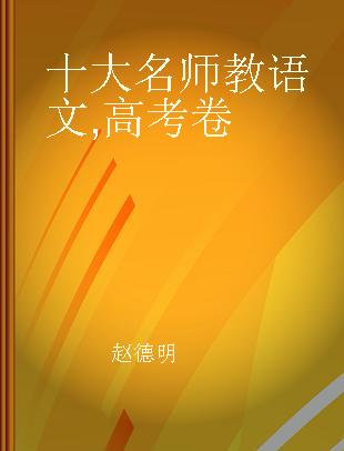 十大名师教语文 高考卷