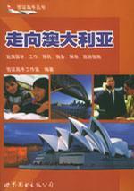 走向澳大利亚 赴澳留学、工作、移民、商务、探亲、旅游指南