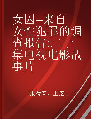 女囚 -- 来自女性犯罪的调查报告 二十集电视电影故事片