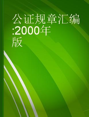 公证规章汇编 2000年版