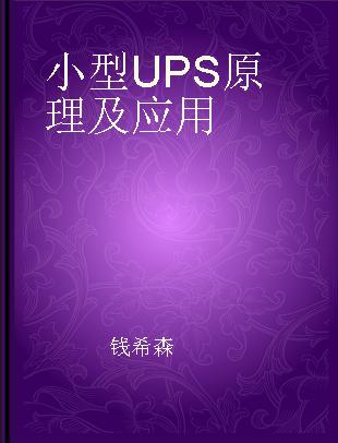 小型UPS原理及应用