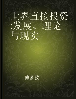 世界直接投资 发展、理论与现实