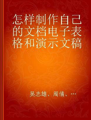 怎样制作自己的文档电子表格和演示文稿