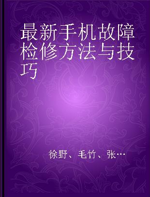 最新手机故障检修方法与技巧