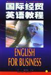 国际经贸英语教程