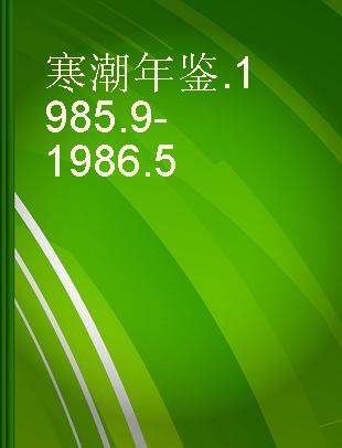 寒潮年鉴 1985.9-1986.5