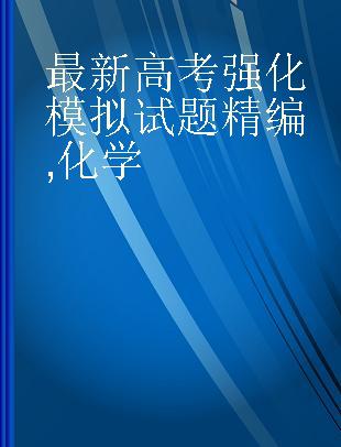 最新高考强化模拟试题精编 化学