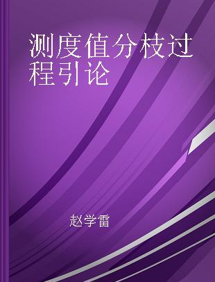 测度值分枝过程引论