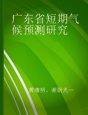 广东省短期气候预测研究