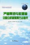 严重旱涝与低温的诊断分析和预测方法研究 96-908-04-03专题