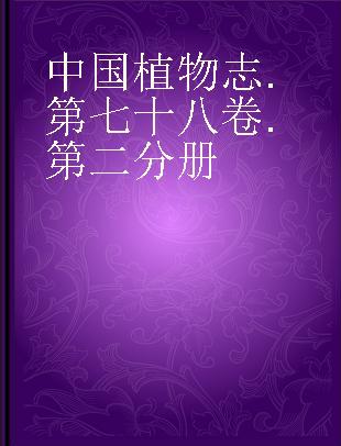 中国植物志 第七十八卷 第二分册