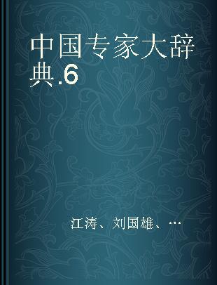 中国专家大辞典 6