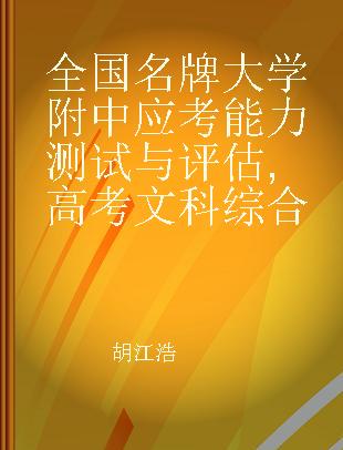 全国名牌大学附中应考能力测试与评估 高考文科综合