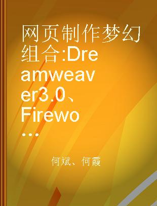 网页制作梦幻组合 Dreamweaver3.0、Fireworks3.0、Flash4.0综合使用