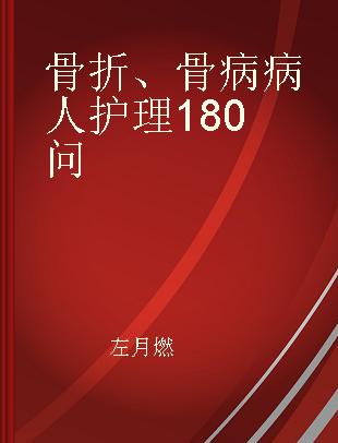 骨折、骨病病人护理180问