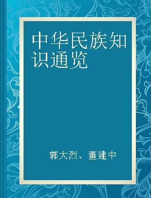 中华民族知识通览