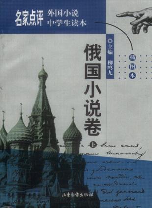 名家点评外国小说中学生读本 插图本 俄国小说卷 上