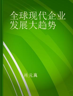 全球现代企业发展大趋势