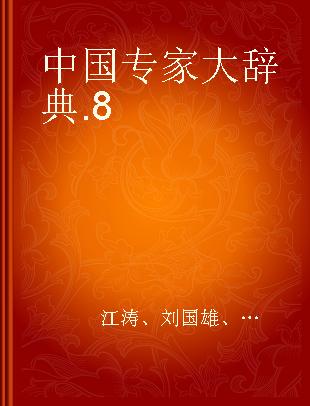 中国专家大辞典 8