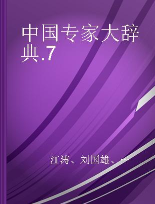 中国专家大辞典 7