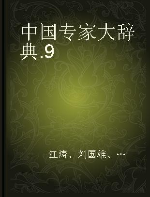 中国专家大辞典 9