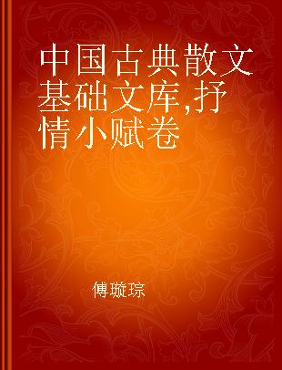 中国古典散文基础文库 抒情小赋卷