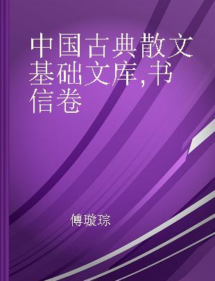 中国古典散文基础文库 书信卷
