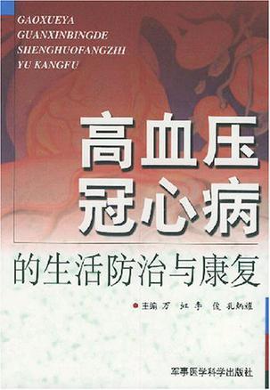 高血压、冠心病的生活防治与康复