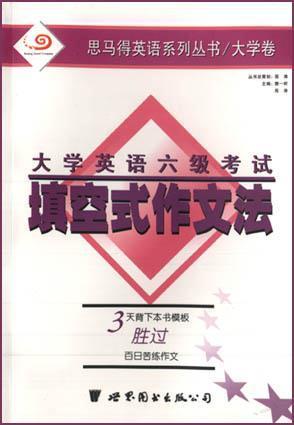 大学英语六级考试填空式作文法