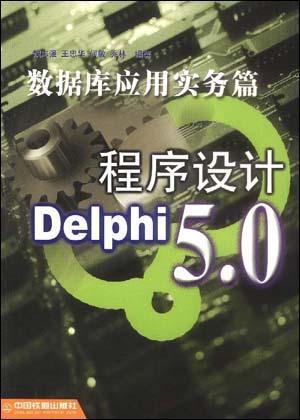 Delphi5.0程序设计 数据库应用实务篇